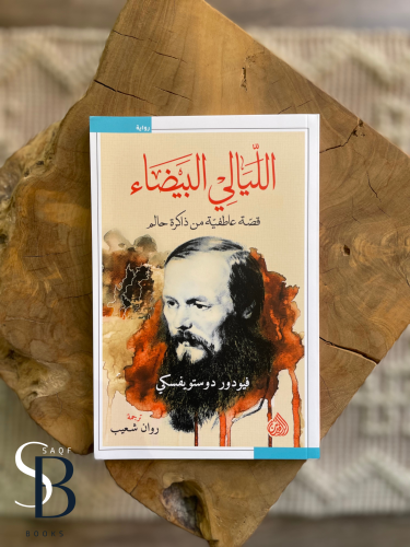 الليالي البيضاء - الرافدين