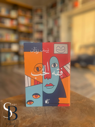 فقه الحب