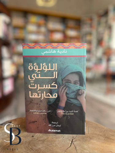 الؤلؤة التي كسرت محارتها