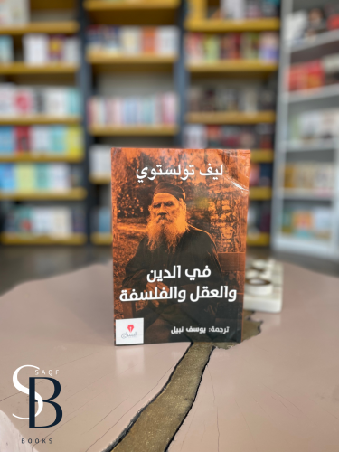 فى الدين والعقل والفلسفة