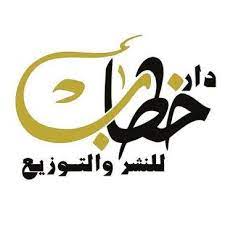 دار خطاب للنشر والتوزيع