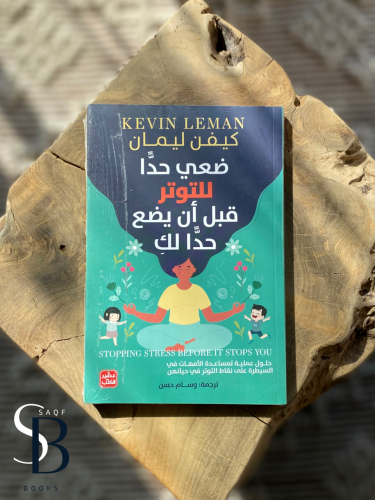 ضعي حدًا للتوتر قبل أن يضع حدًا لك