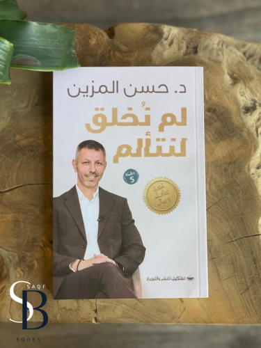 لم نخلق لنتألم