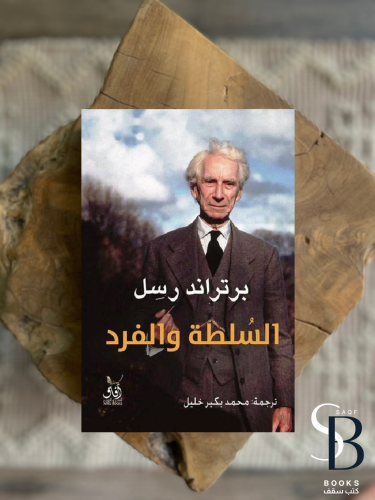 السلطة والفرد