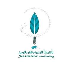 ياسمينا للترجمة والنشر