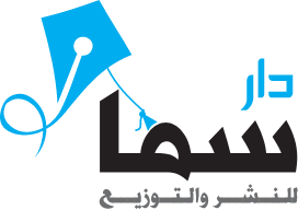 دار سما للنشر والتوزيع