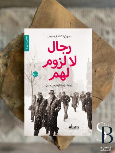 رجال لا لزوم لهم