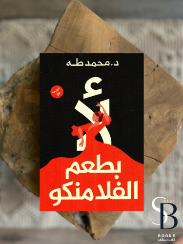 لأ بطعم الفلامنكو