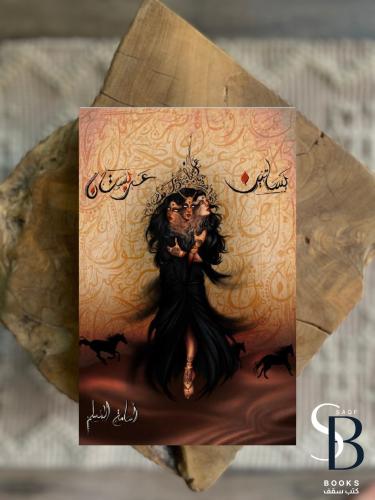 بساتين عربستان