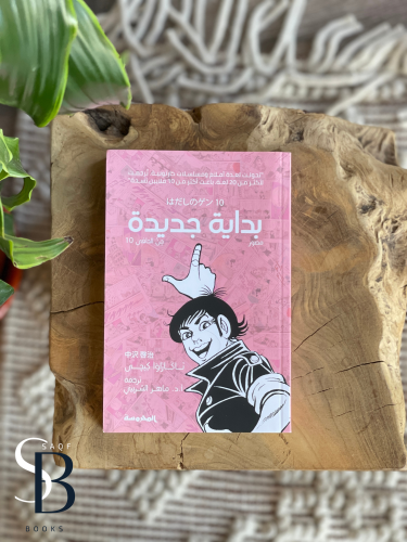 بداية جديدة (جن الحافي 10)