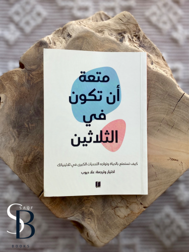 متعة ان تكون في الثلاثين