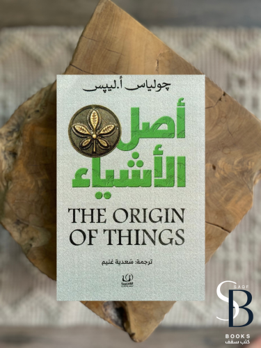 أصل األشياء