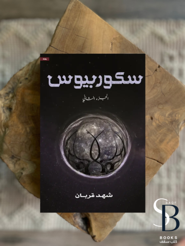 سكوربيوس ٢