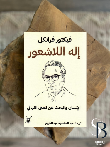 الانسان والبحث عن المعنى النهائى