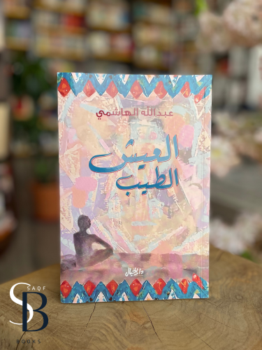 العيش الطيب