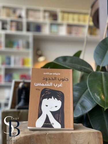 جنوب الحدود غرب الشمس
