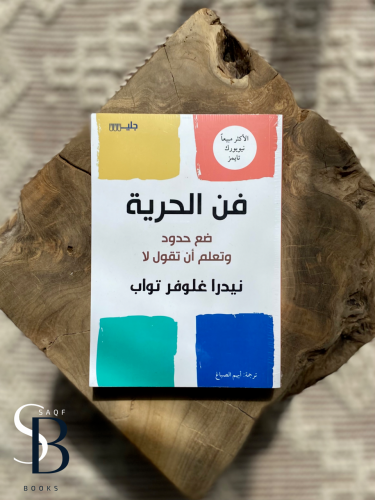 فن الحرية