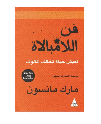 فن اللامبالاة