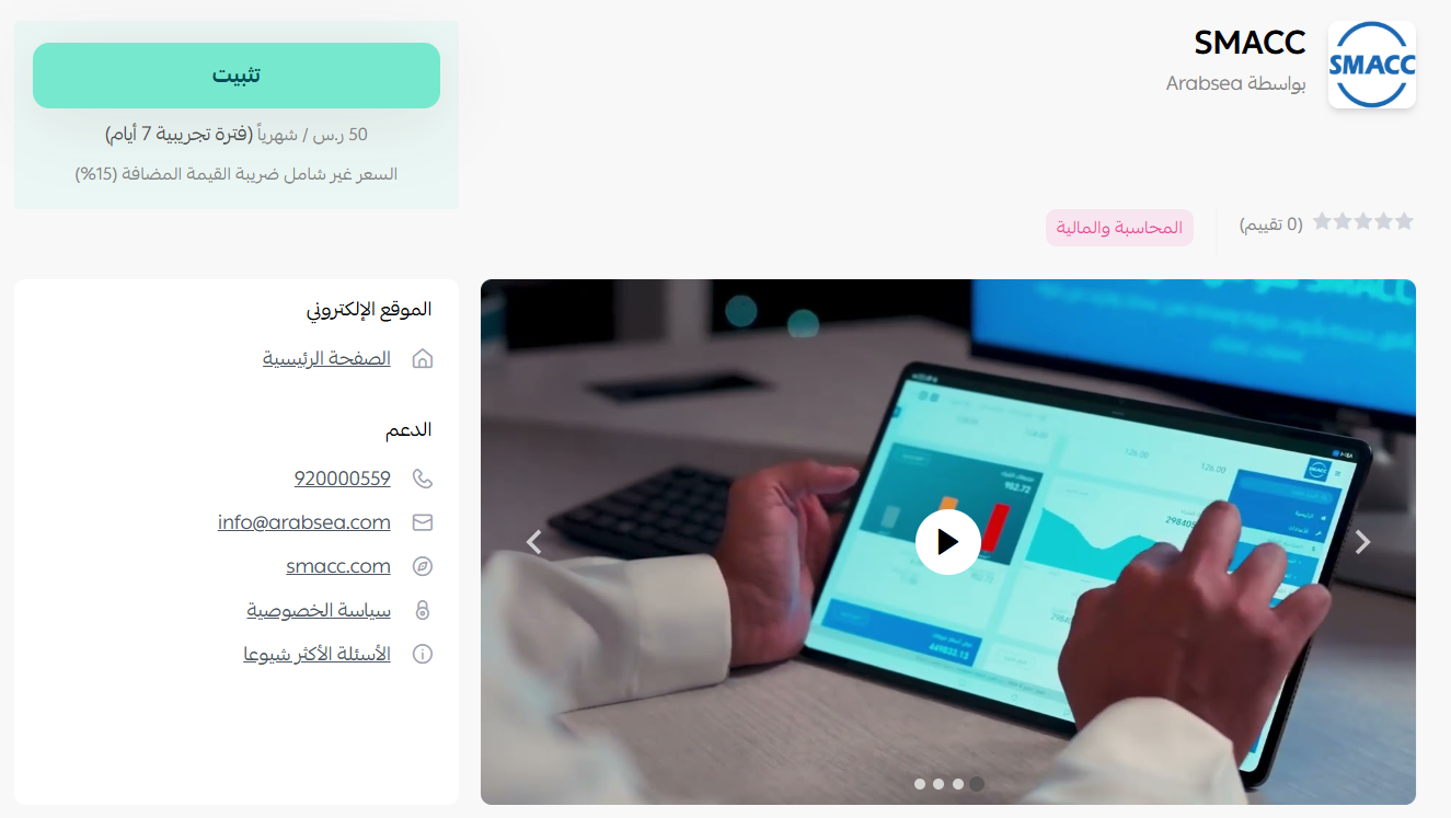 تطبيق سماك للمحاسبة | SMACC