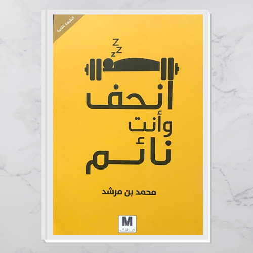 انحف وأنت نائم