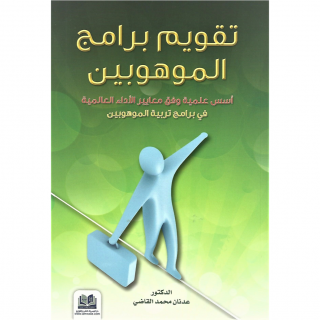 كتاب | تقويم برامج الموهوبين