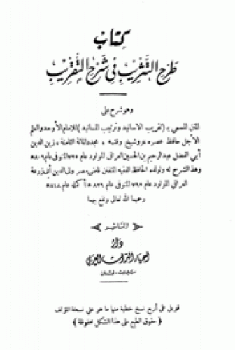 طرح التثريب في شرح التقريب