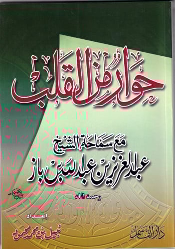 حوار من القلب