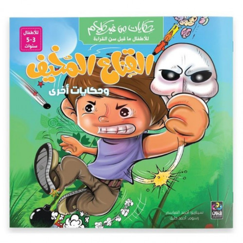 قصص بدون كلام – القناع المخيف