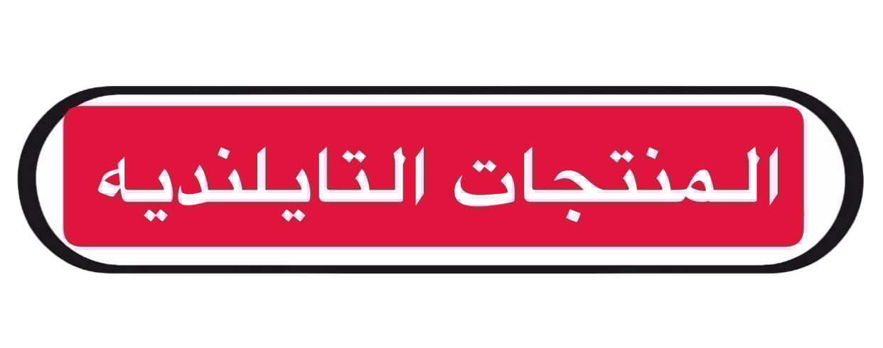 شركه المنتجات التايلنديه