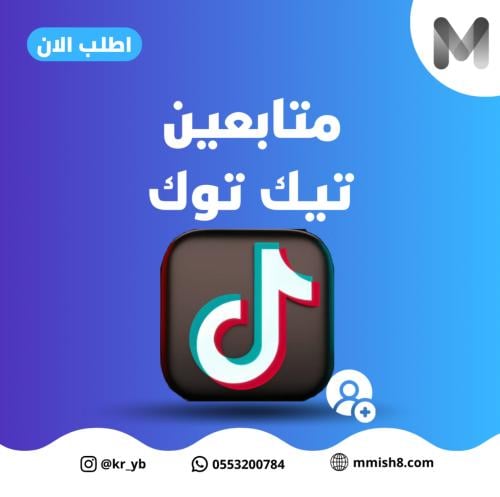 متابعين تيك توك