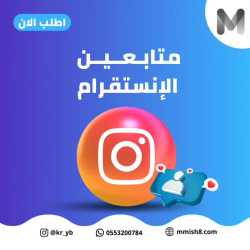 متابعين انستقرام