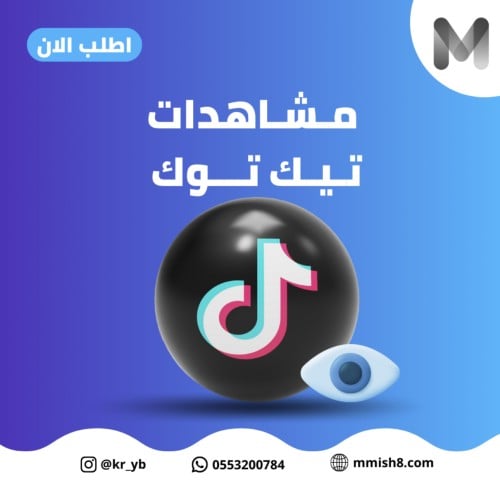 مشاهدات تيك توك