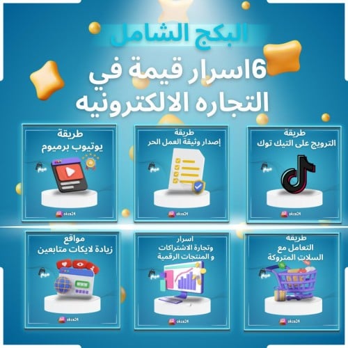 بكج شامل 6 اسرار قيمة في التجارة الالكترونية