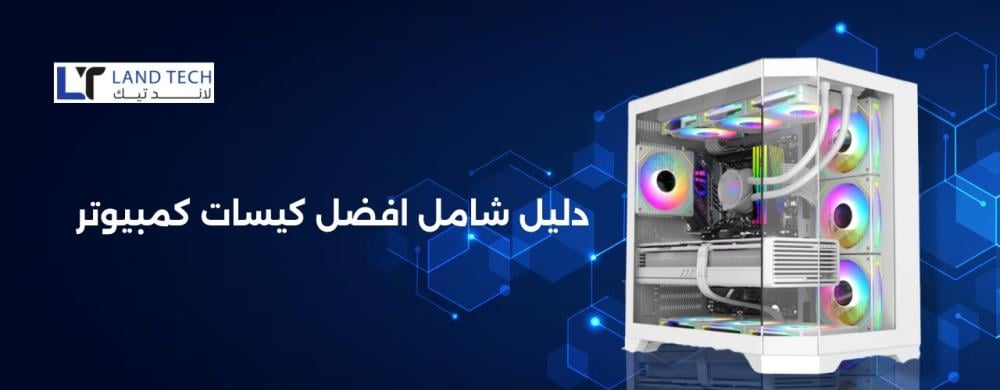 دليل أنواع كيسات كمبيوتر ومميزات كل منها أيها يناسب احتياجاتك