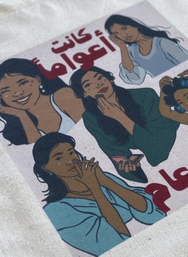 أعواماً.. في عام