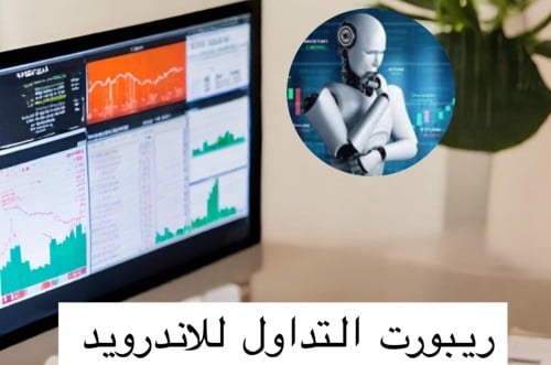 بوت تداول للاندرويد لمنصة ( eo broker