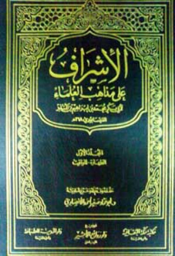 الإشراف على مذاهب العلماء لابن المنذر