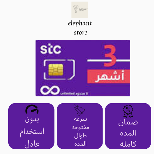 شريحة بيانات stc مفتوح 3 اشهر بدون استخدام عادل