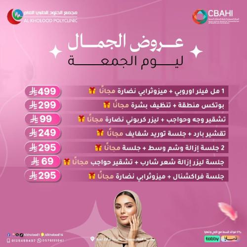 عروض الجمال ليوم الجمعة