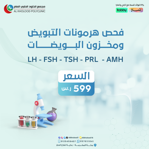 فحص هرمونات التبويض ومخزون البويضات