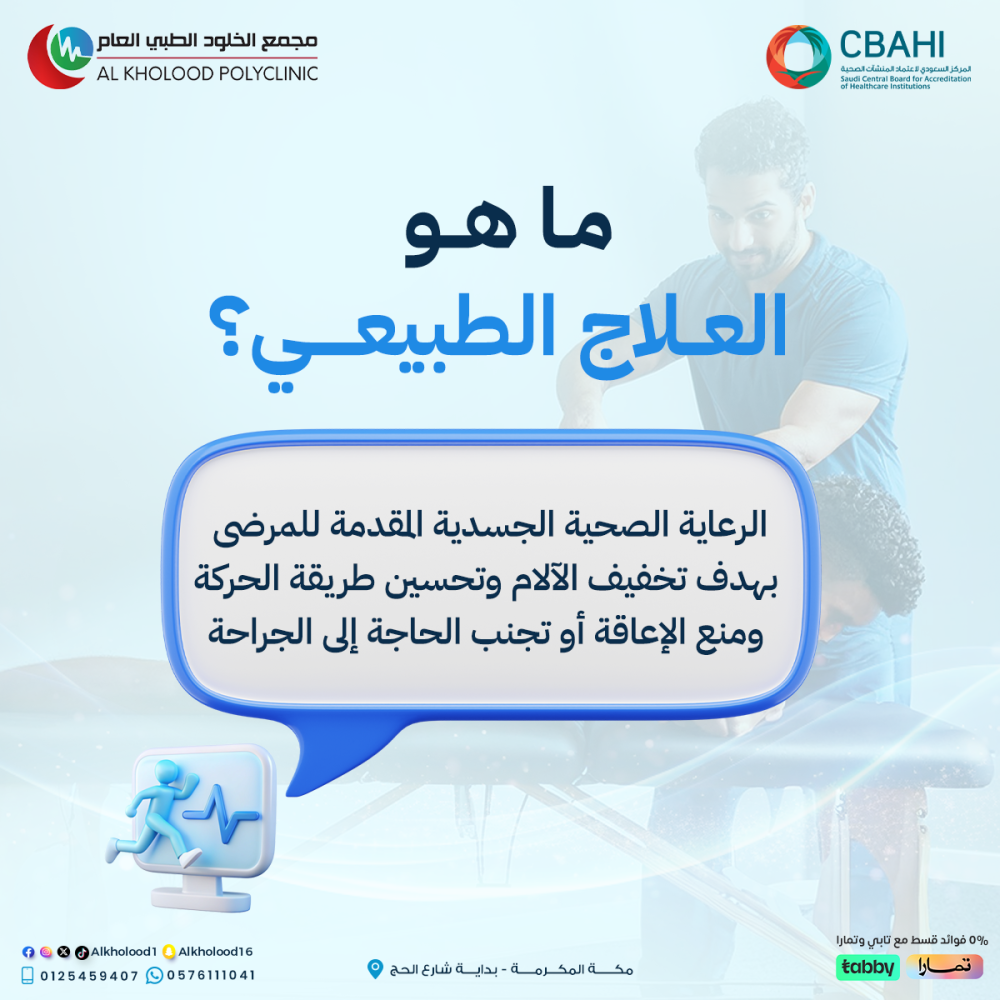 العلاج الطبيعي