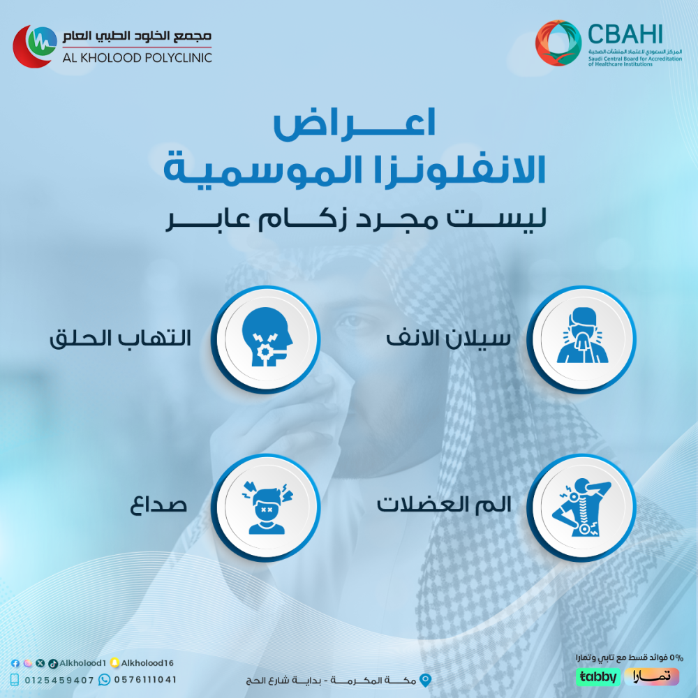 الإنفلونزا مو رشح