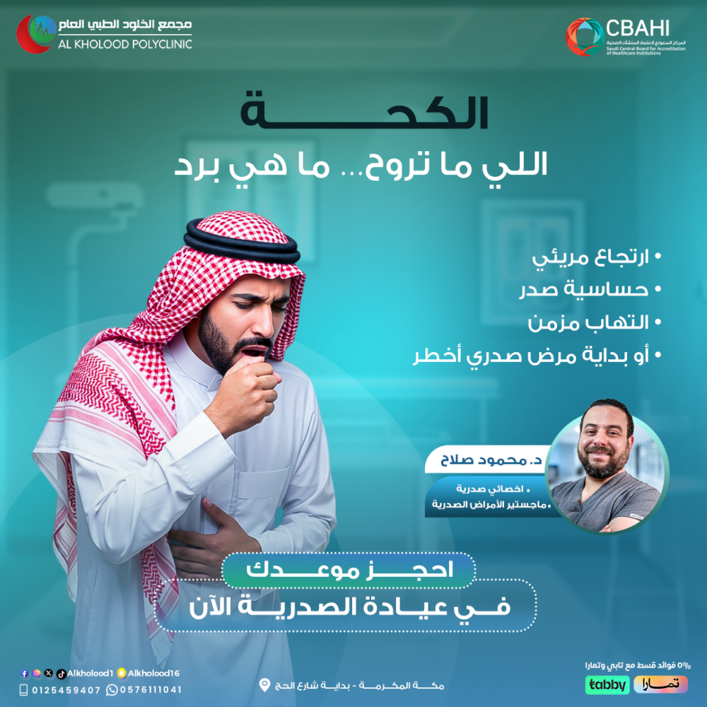 ‍ كحة ما تروح ؟ ترى مو دايم "برد" !