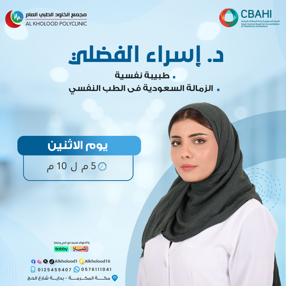 يسر مجمع الخلود الطبي أن يُعلن عن انضمام  /  د. إسراء الفضلي