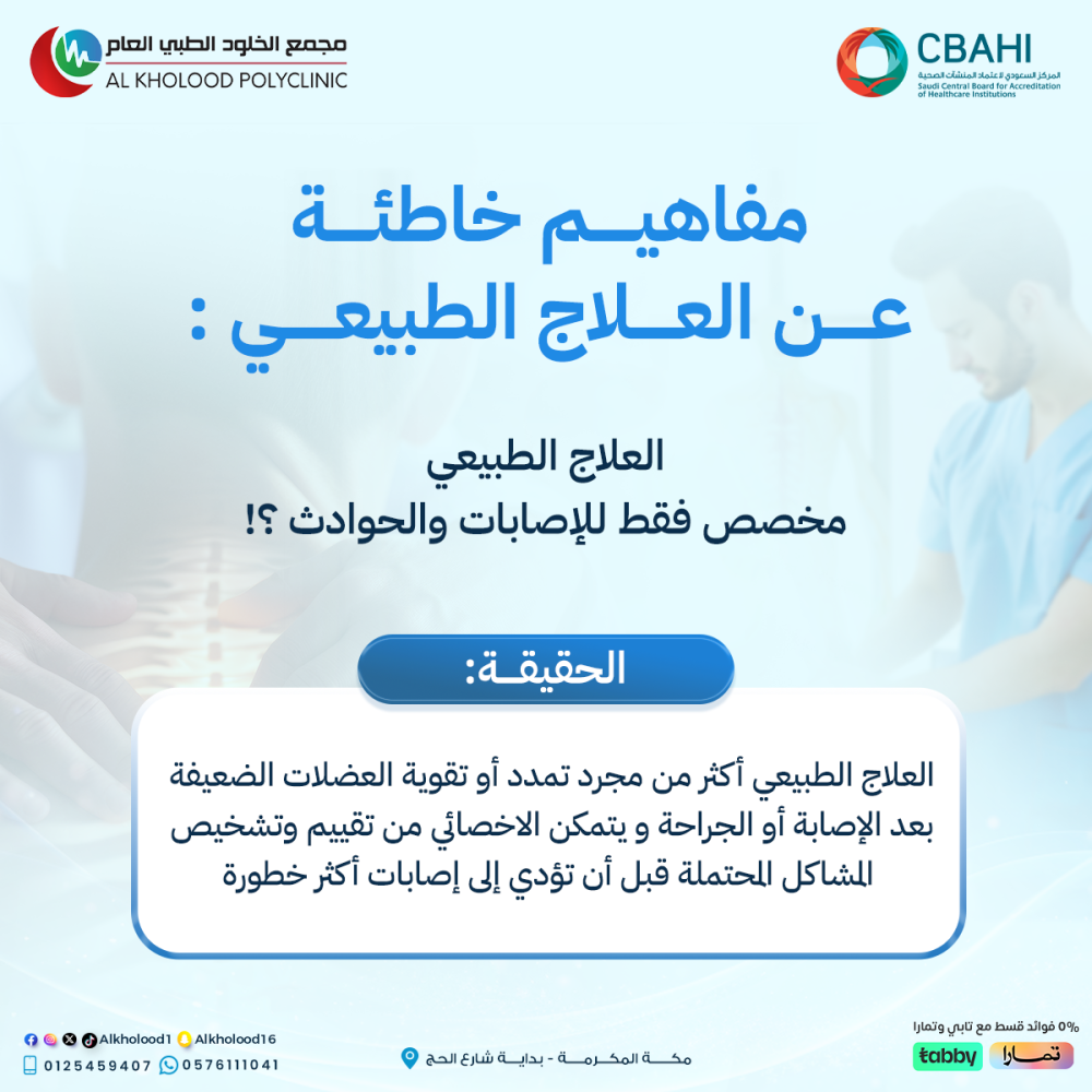 العلاج الطبيعي فقط للإصابات ومابعد الحوادث ؟