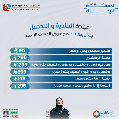 عروض الجلدية والتجميل