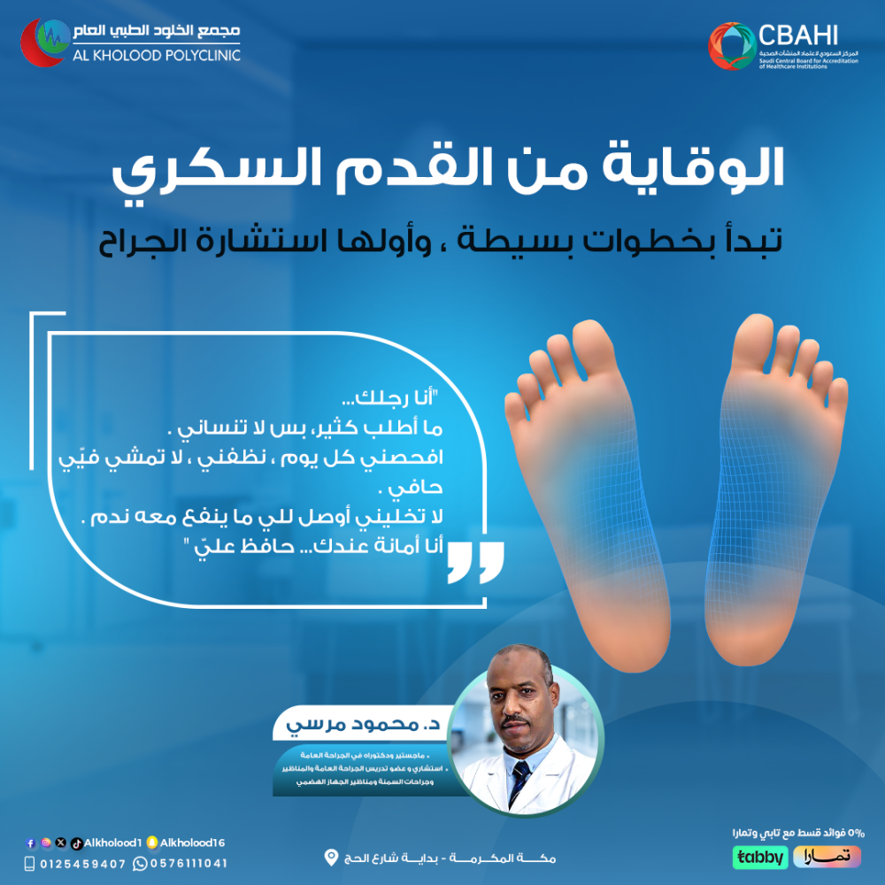 تبي تحمي قدمك من السكري؟