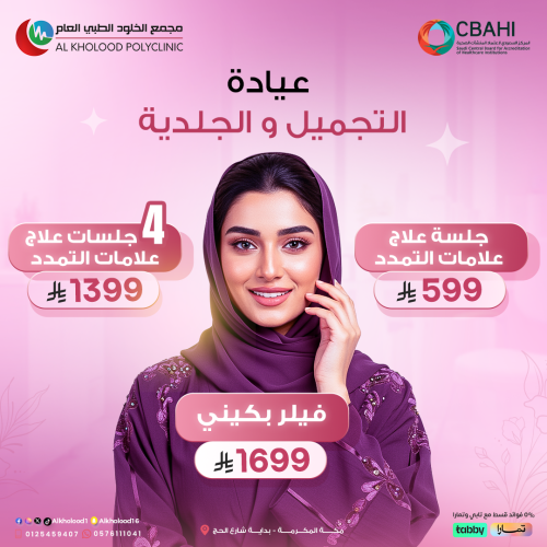 عيادة التجميل و الجلدية