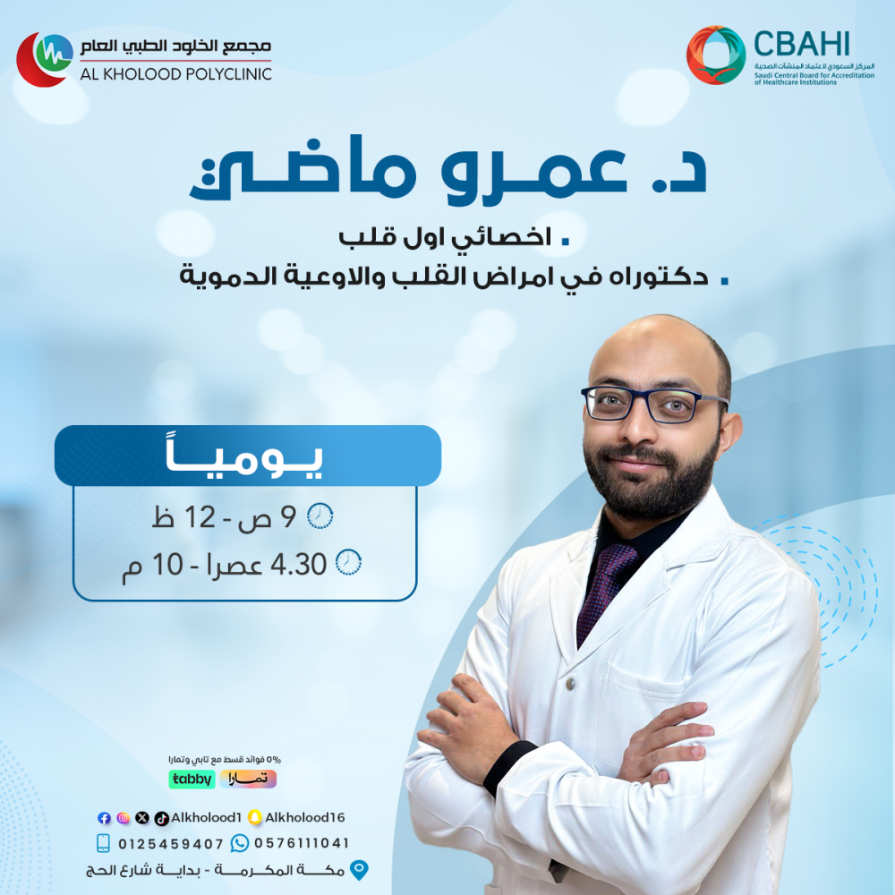 يسر مجمع الخلود الطبي أن يُعلن عن انضمام  الدكتور  /   د. عمرو ماضي