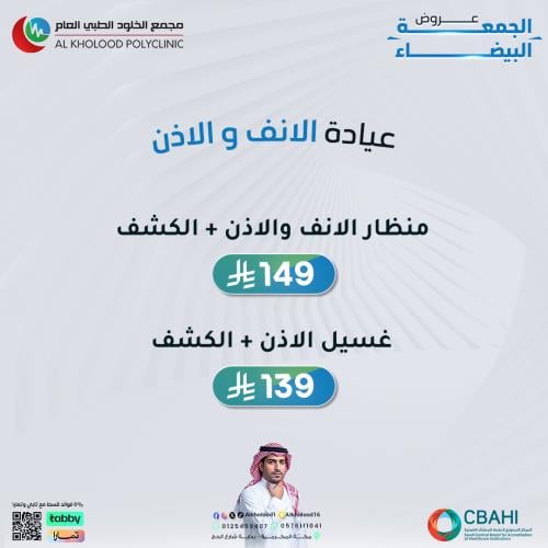 عروض الانف والاذن